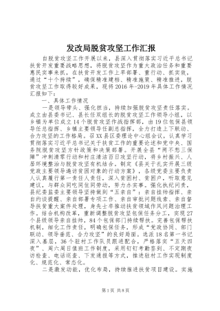 发改局脱贫攻坚工作汇报