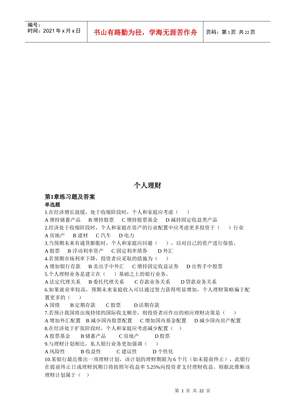 个人理财习题与答案_第1页