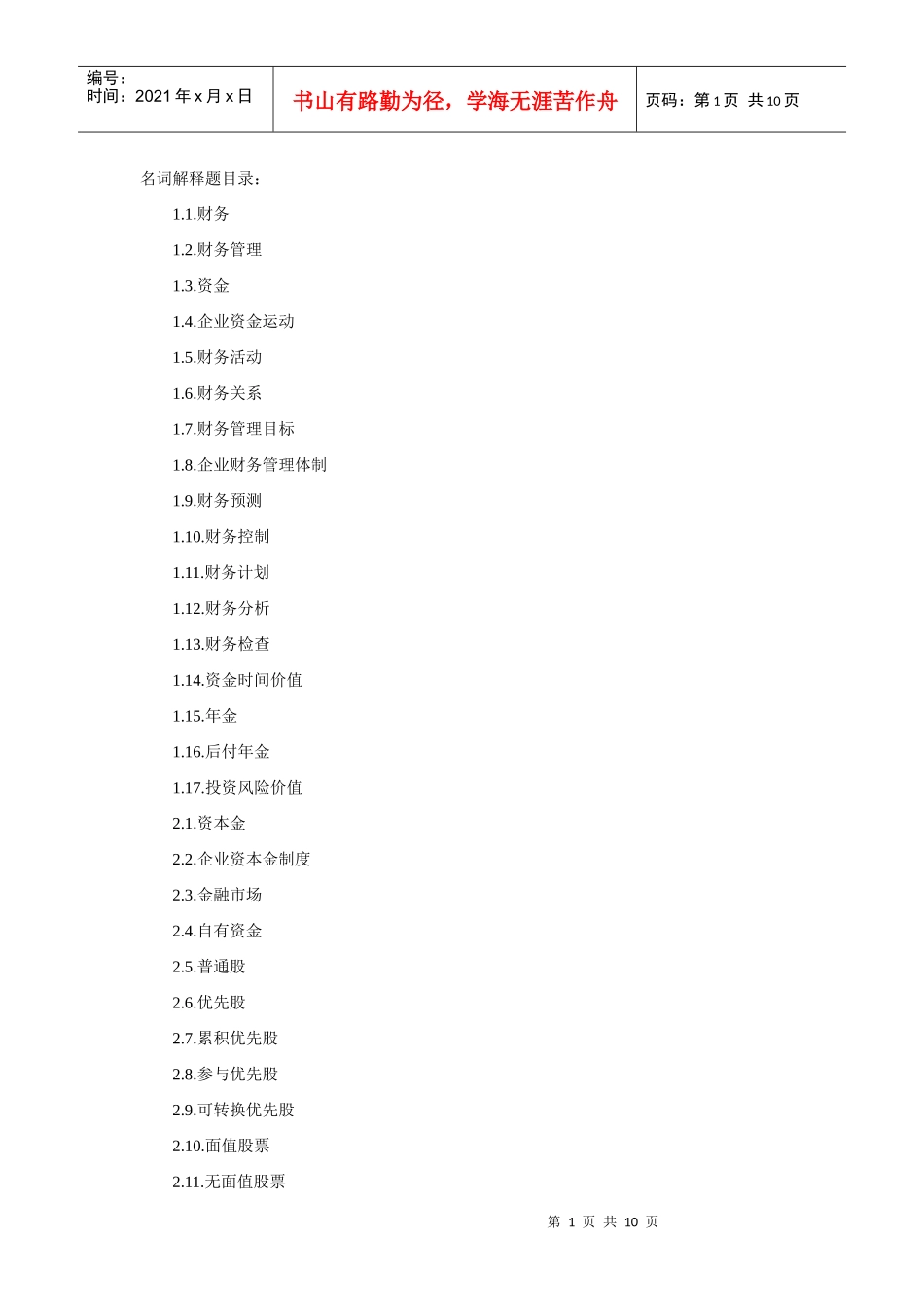 财务管理名词解释题目录_第1页
