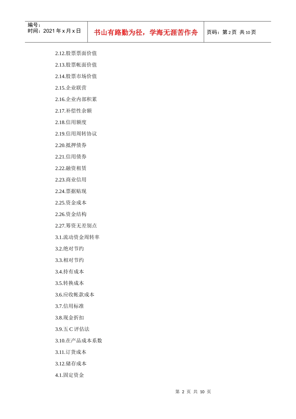 财务管理名词解释题目录_第2页