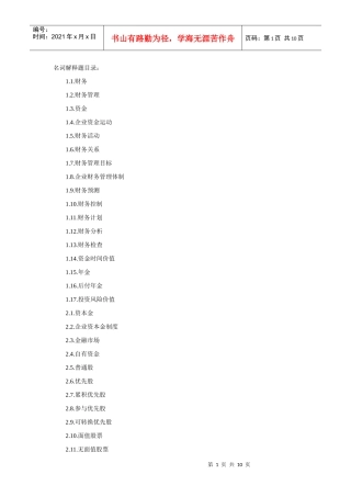 财务管理名词解释题目录