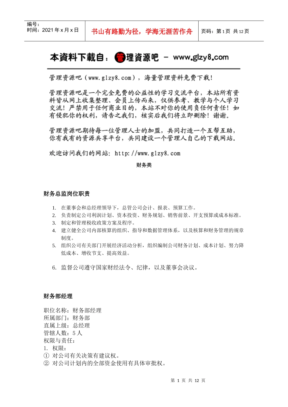 职务分析样本——财务类_第1页