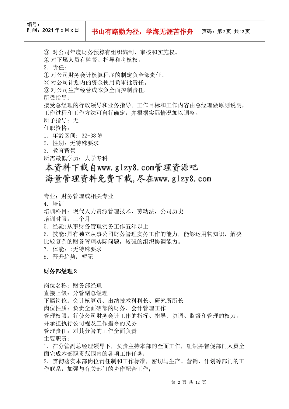 职务分析样本——财务类_第2页