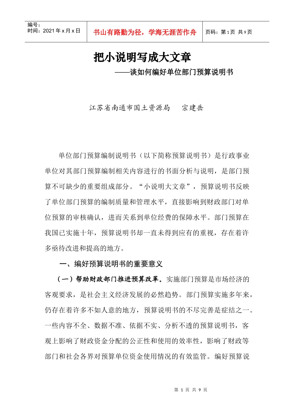 如何完善单位部门预算编制说明书_第1页