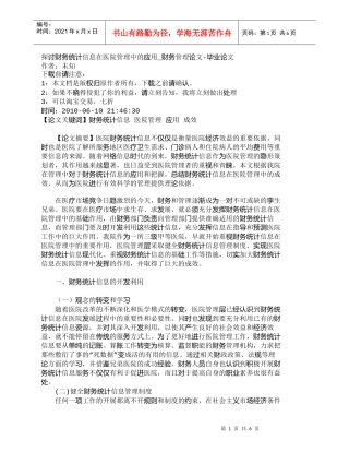 【精品文档-管理学】探讨财务统计信息在医院管理中的应用_财务