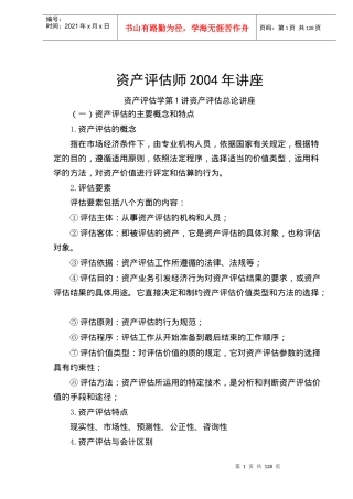 资产评估学培训讲义