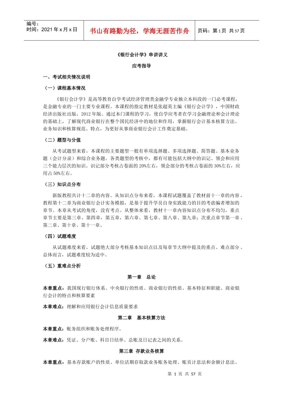 XXXX自考银行会计串讲_第1页