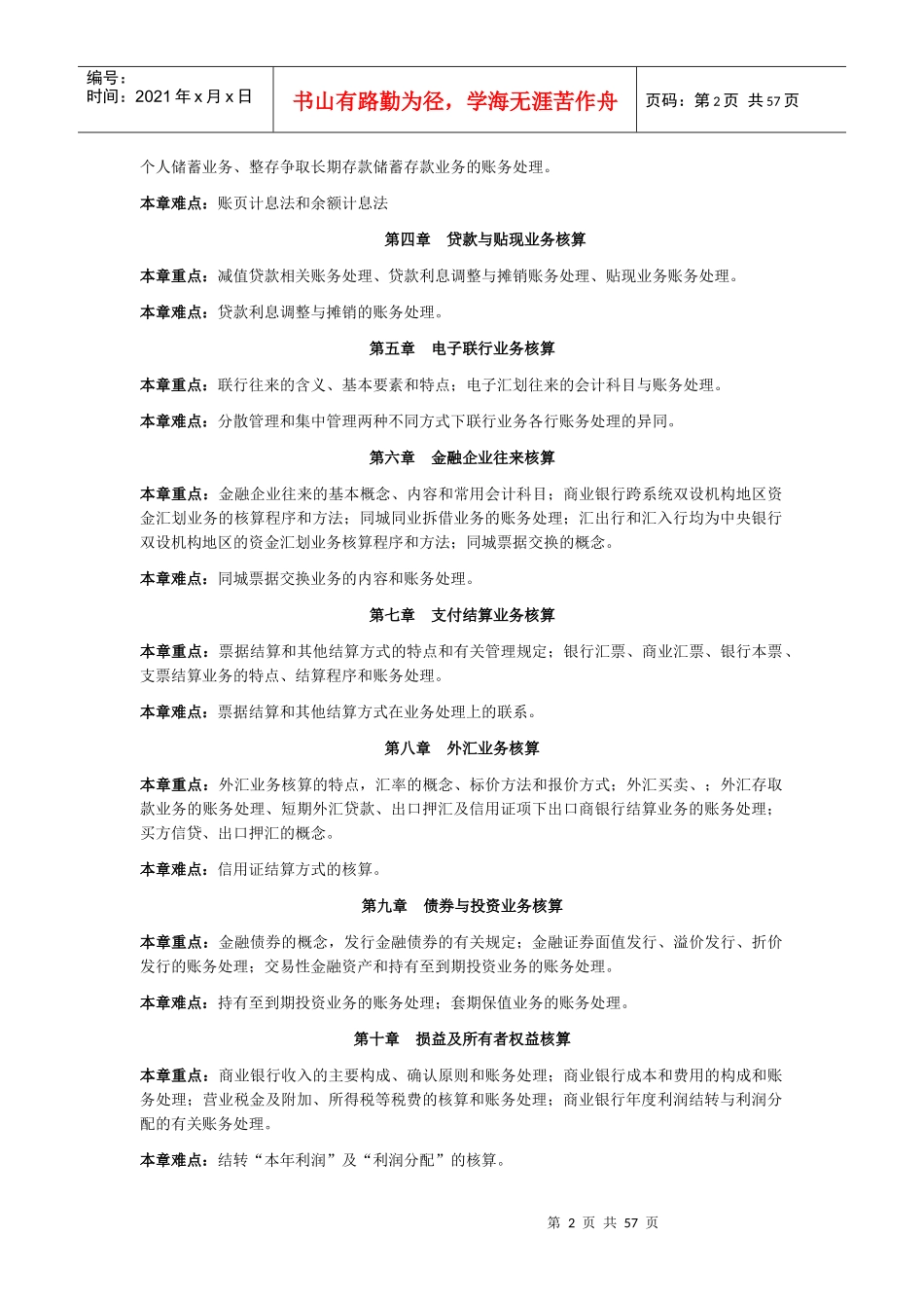 XXXX自考银行会计串讲_第2页