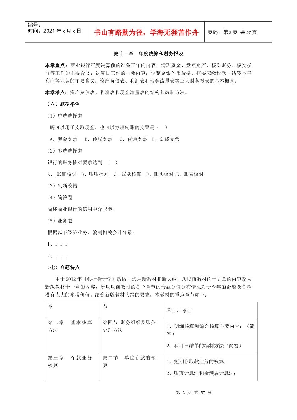 XXXX自考银行会计串讲_第3页