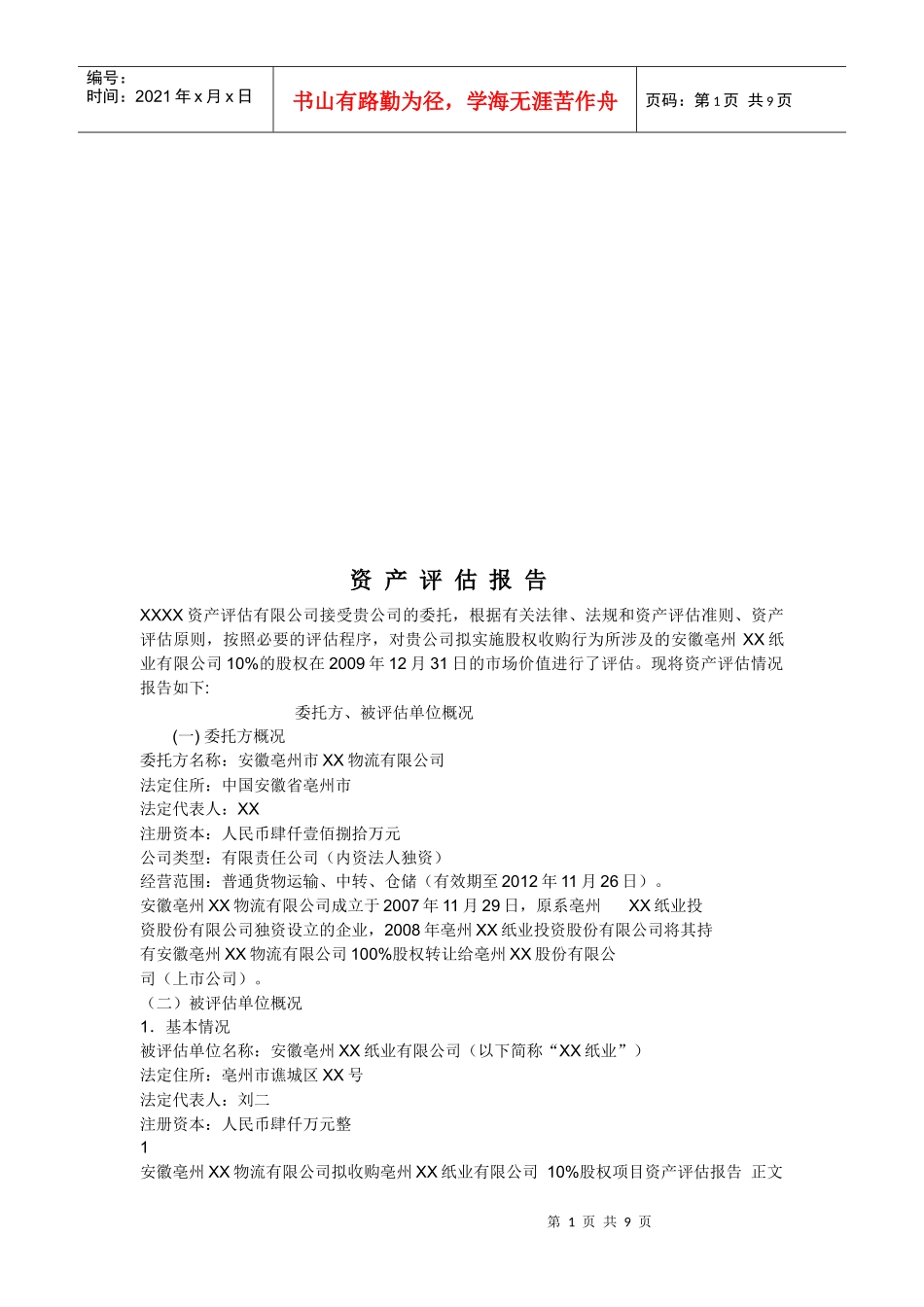 资产评估报告范本_第1页