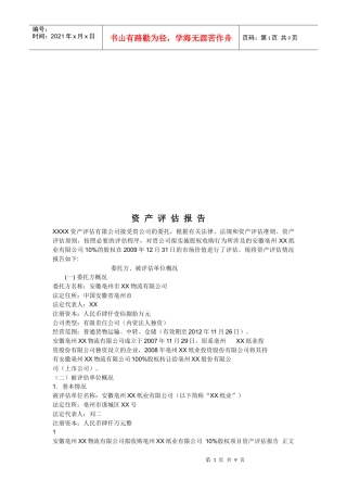 资产评估报告范本