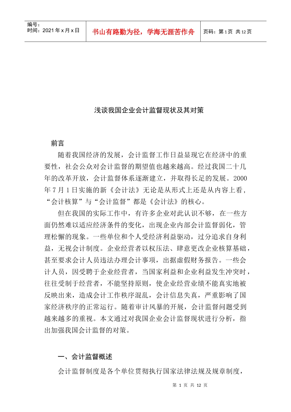 浅谈我国企业会计监督现状与对策_第1页