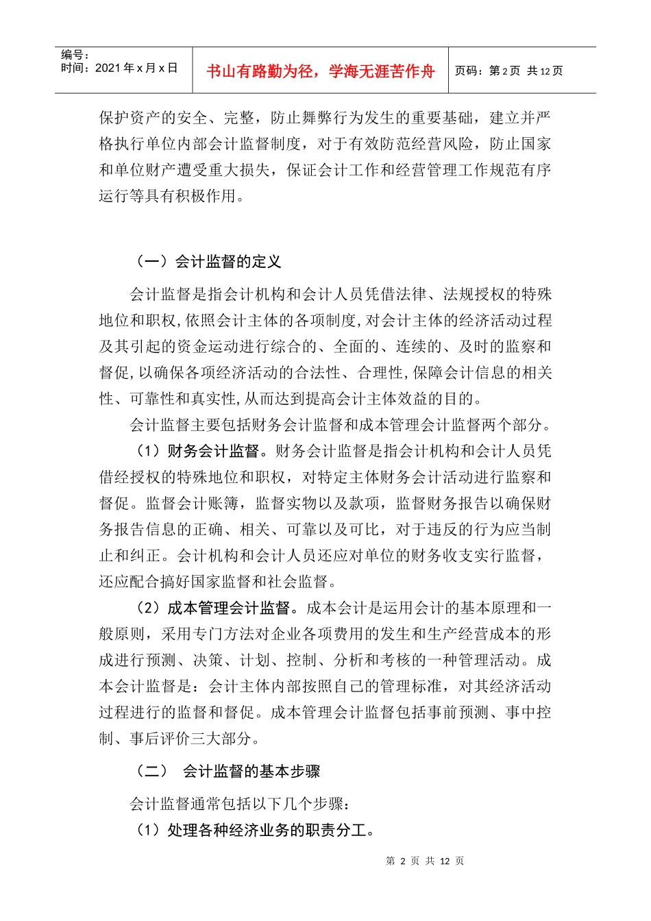 浅谈我国企业会计监督现状与对策_第2页