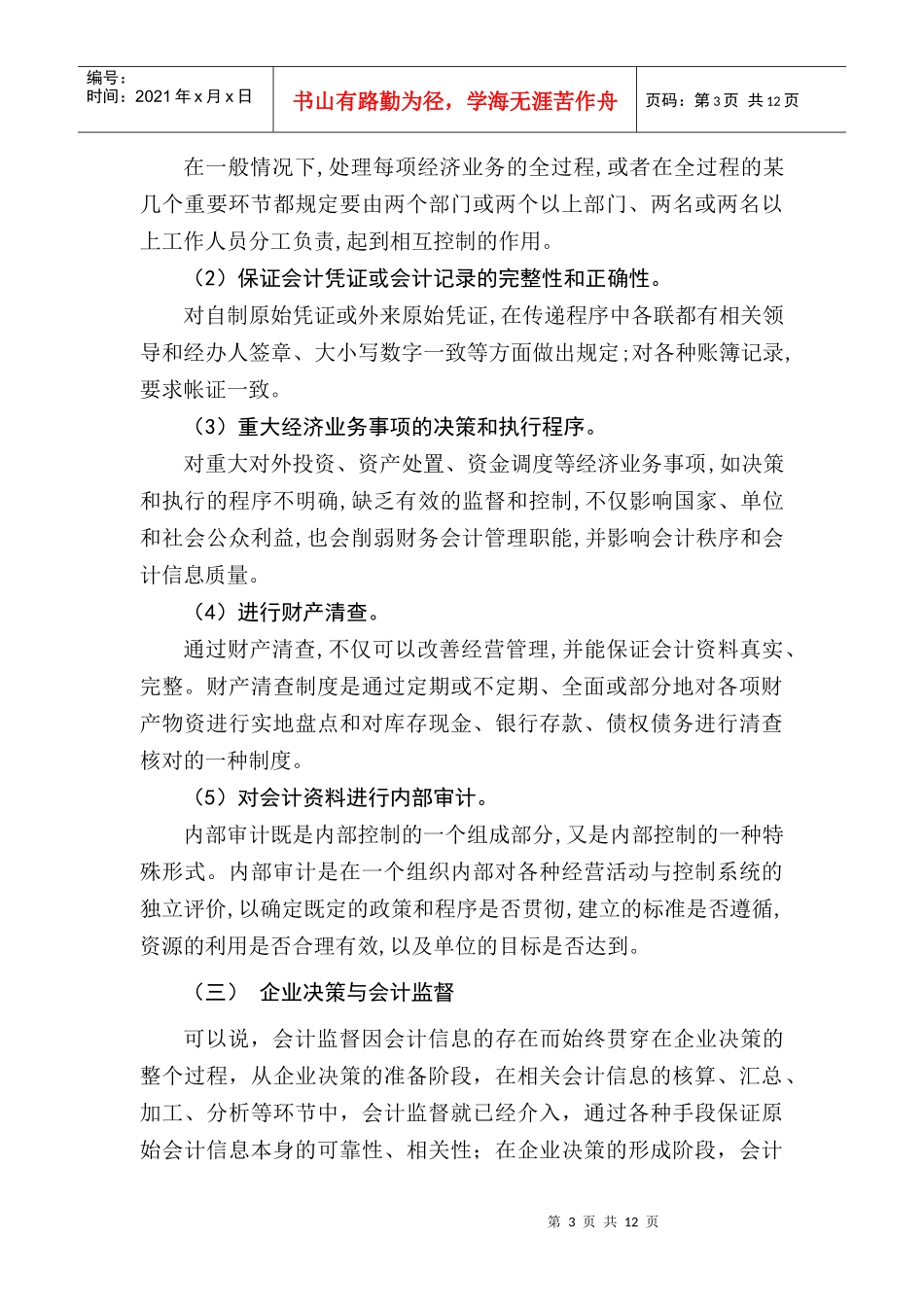 浅谈我国企业会计监督现状与对策_第3页