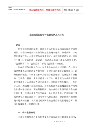 浅谈我国企业会计监督现状与对策