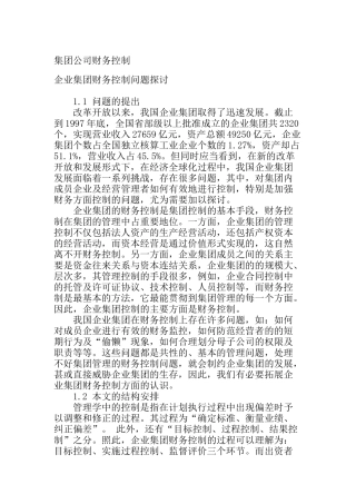 集团公司的财务控制问题探讨