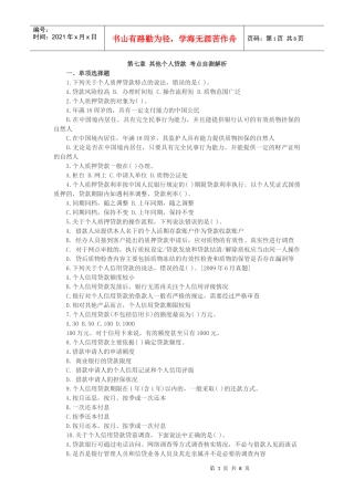 第七章 其他个人贷款 考点自测解析