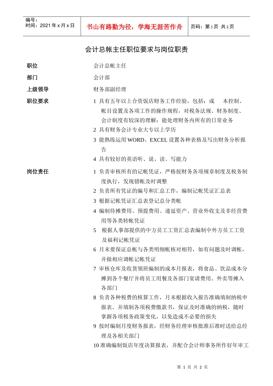 会计总帐主任职位要求与岗位职责_第1页