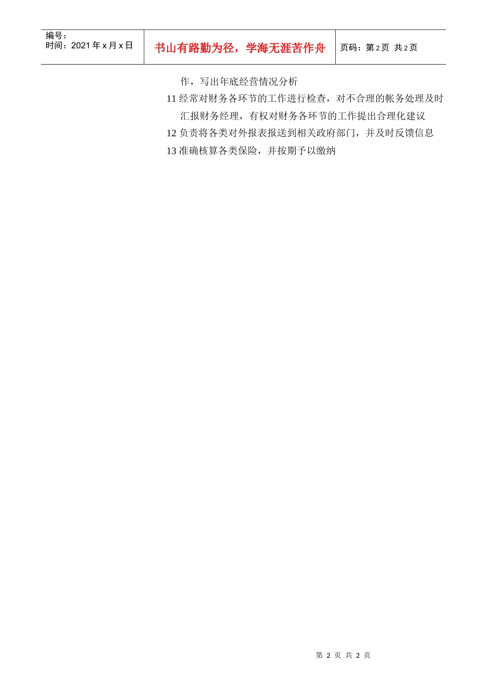 会计总帐主任职位要求与岗位职责_第2页