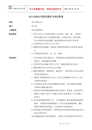 会计总帐主任职位要求与岗位职责