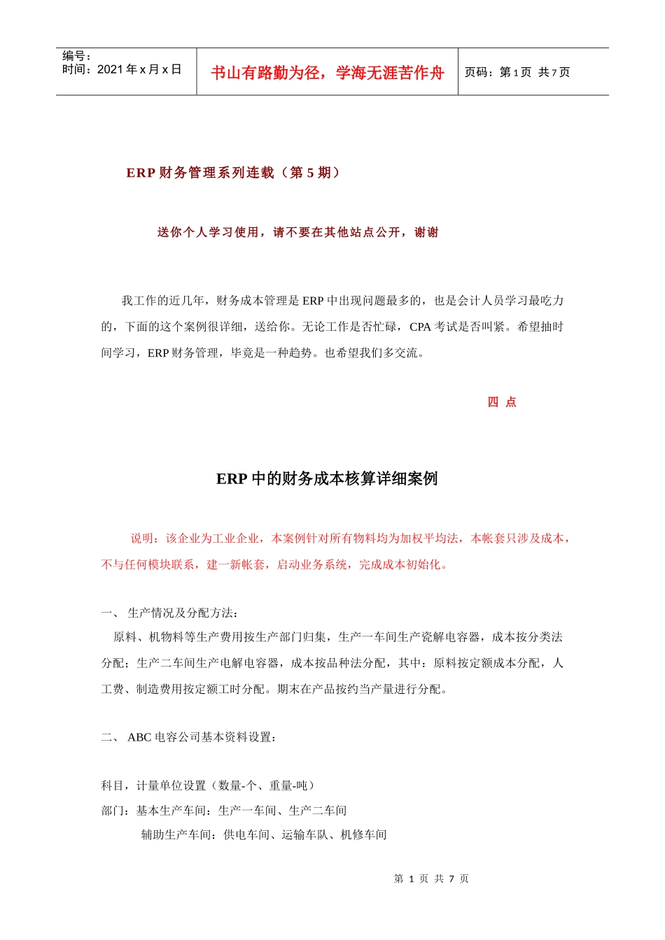 ERP中的财务成本核算详细案例_第1页