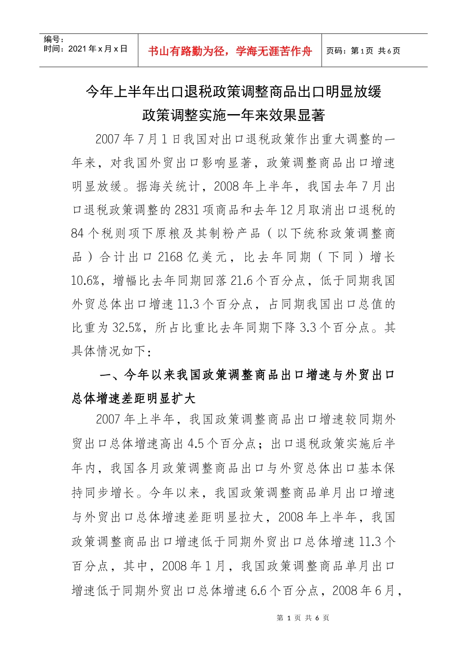 国家出口退税政策调整对我国外贸出口影响渐趋稳定_第1页