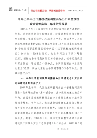 国家出口退税政策调整对我国外贸出口影响渐趋稳定