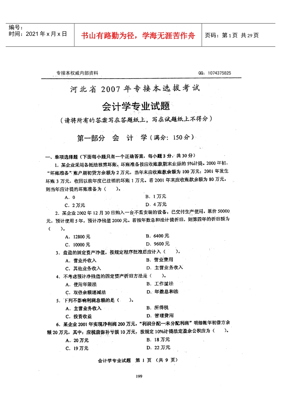 河北专接本会计历年真题_第1页