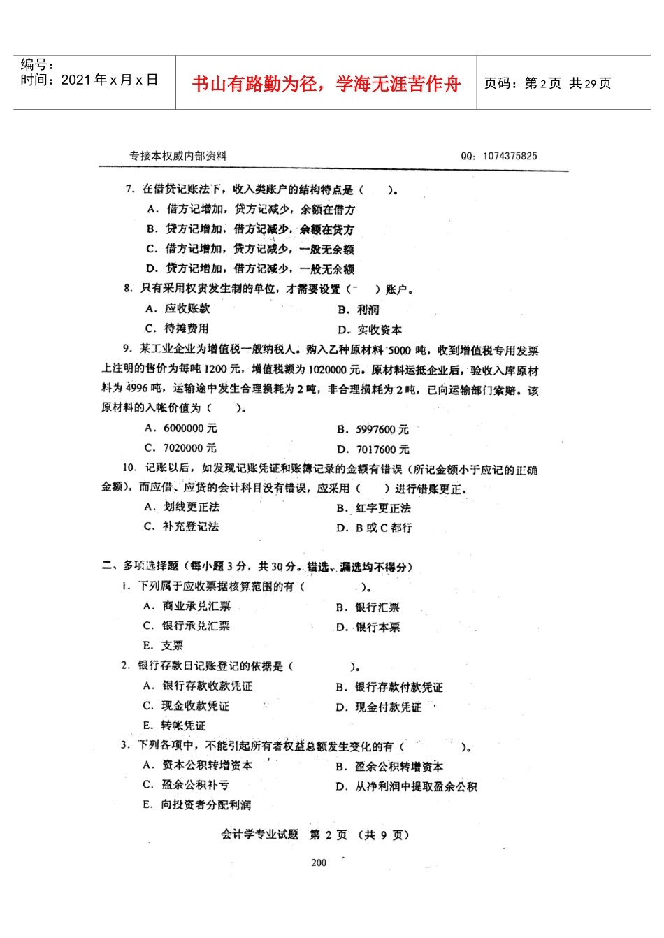 河北专接本会计历年真题_第2页