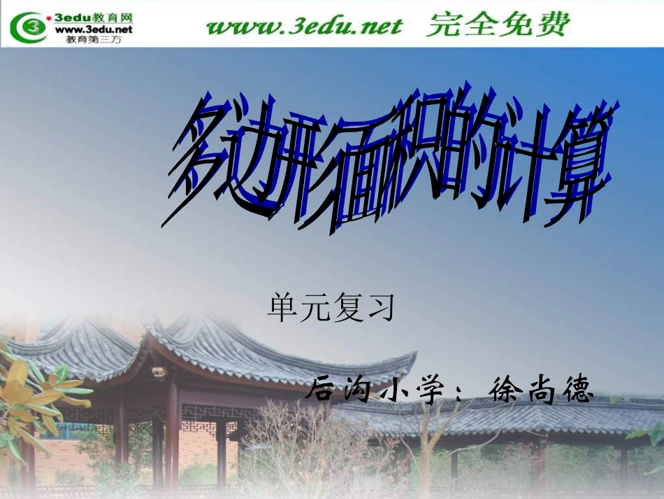 五年级数学多边形面积的计算_第1页