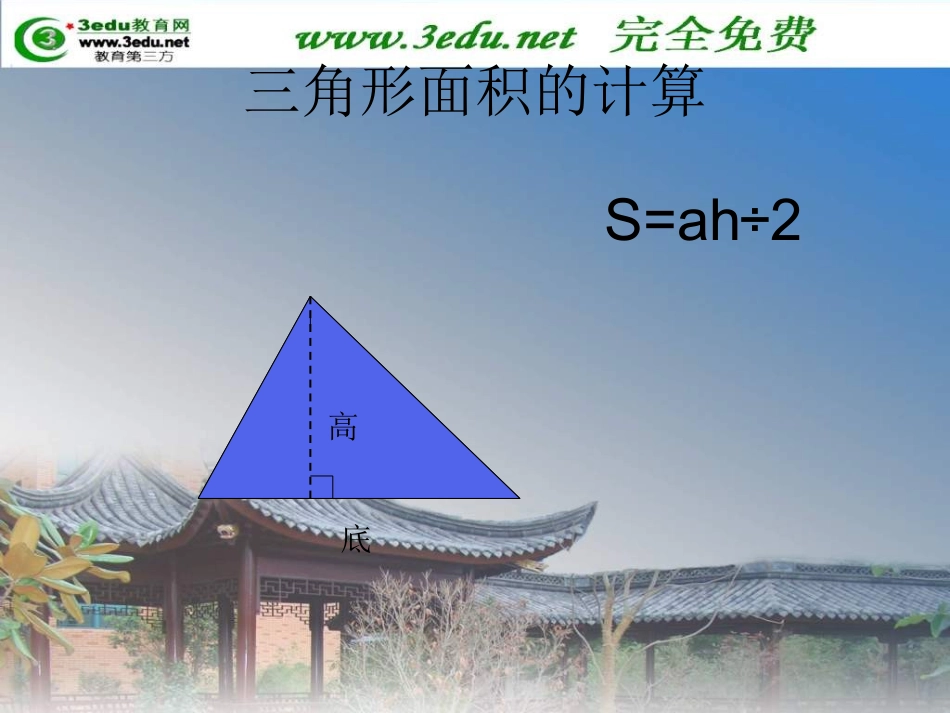 五年级数学多边形面积的计算_第3页