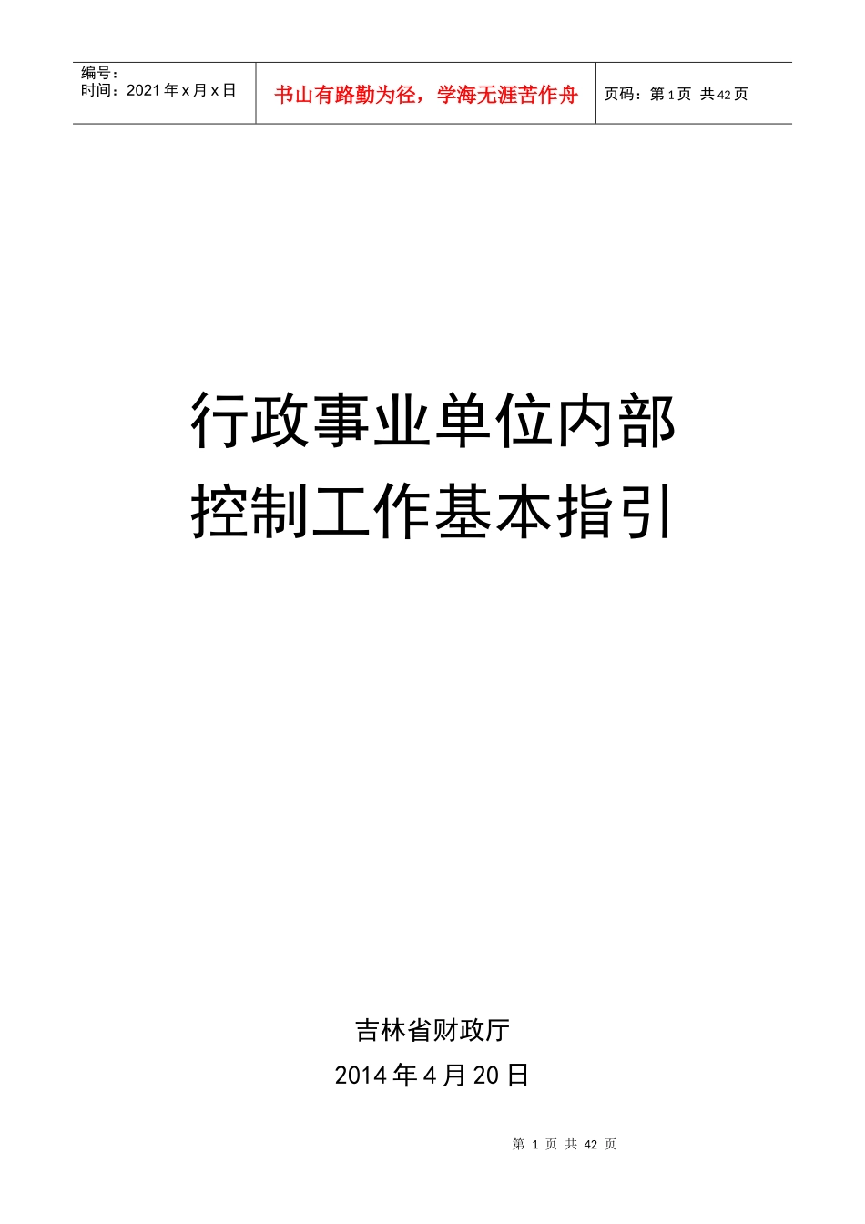 行政事业单位内部控制工作指引_第1页
