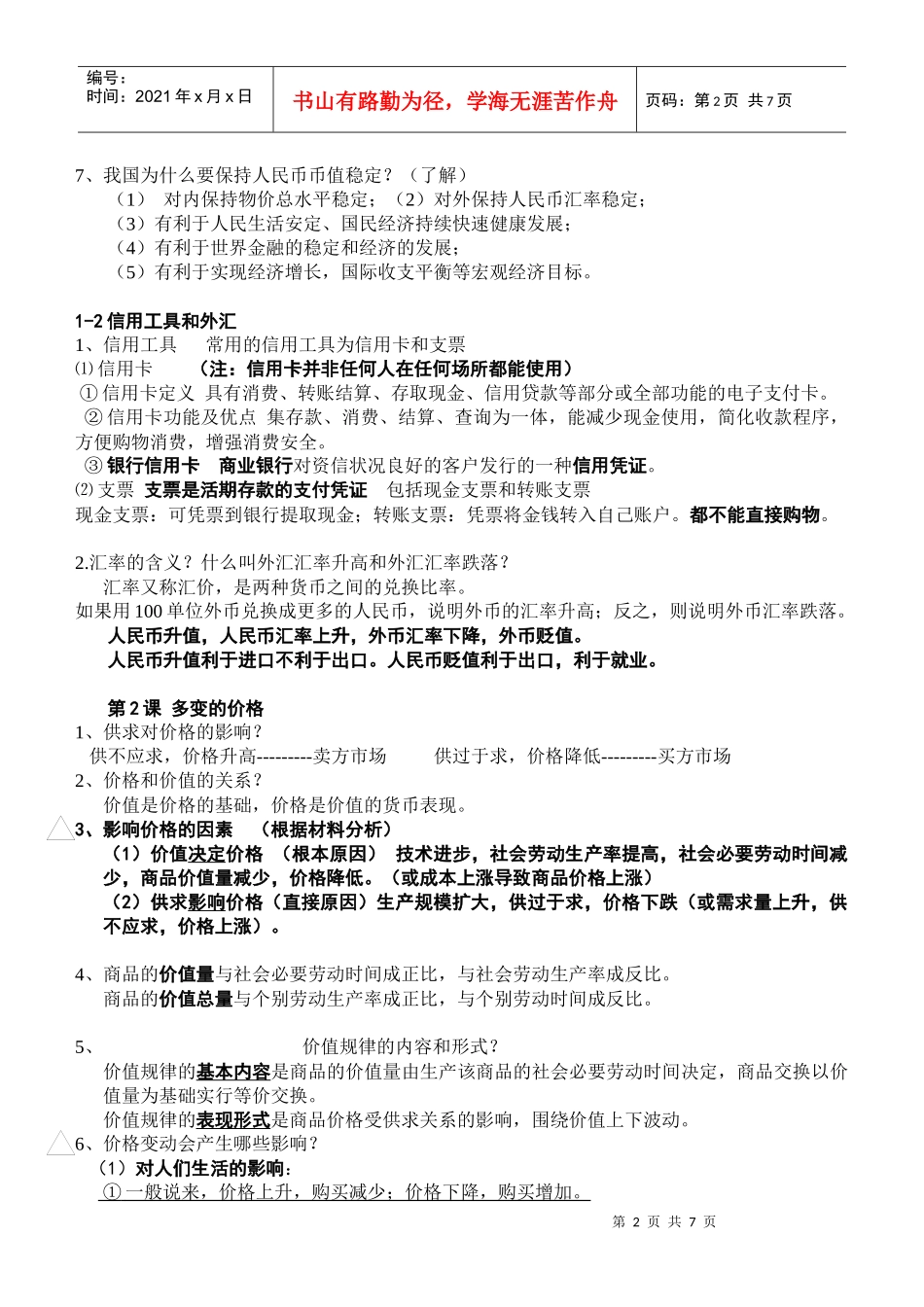 高一经济生活知识点总结(1-6)_第2页
