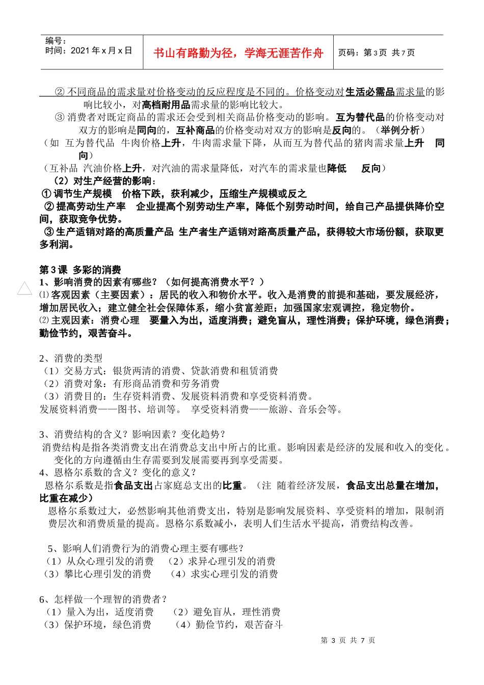 高一经济生活知识点总结(1-6)_第3页