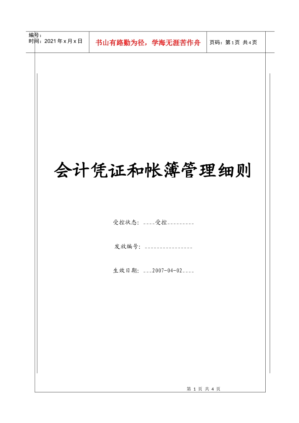 (BT-XM-CW-203)会计凭证和账簿管理细则_第1页