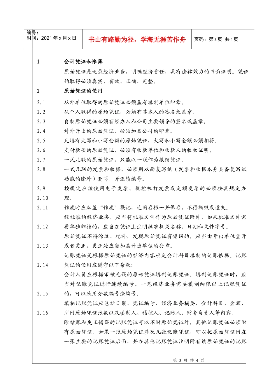 (BT-XM-CW-203)会计凭证和账簿管理细则_第3页