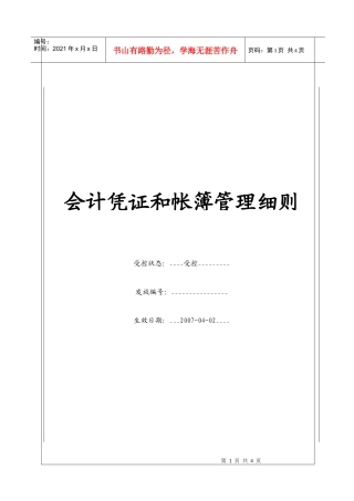 (BT-XM-CW-203)会计凭证和账簿管理细则