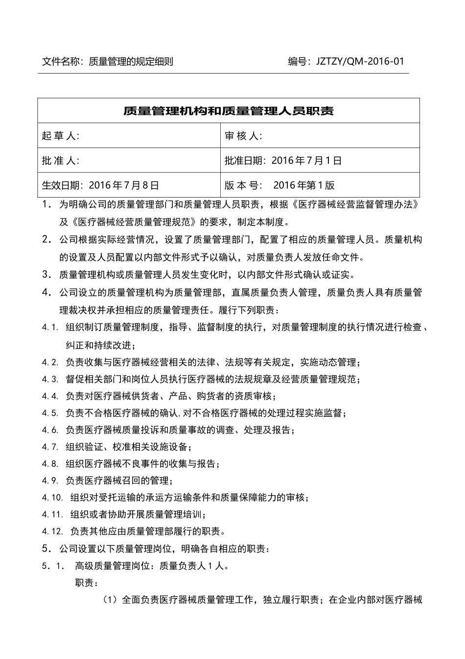 医疗器械质量管理制度-全套(DOC38页)_第3页