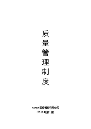 医疗器械质量管理制度-全套(DOC38页)