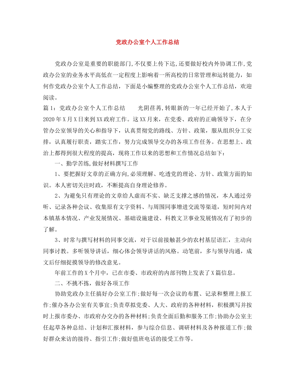 党政办公室个人工作总结 _第1页
