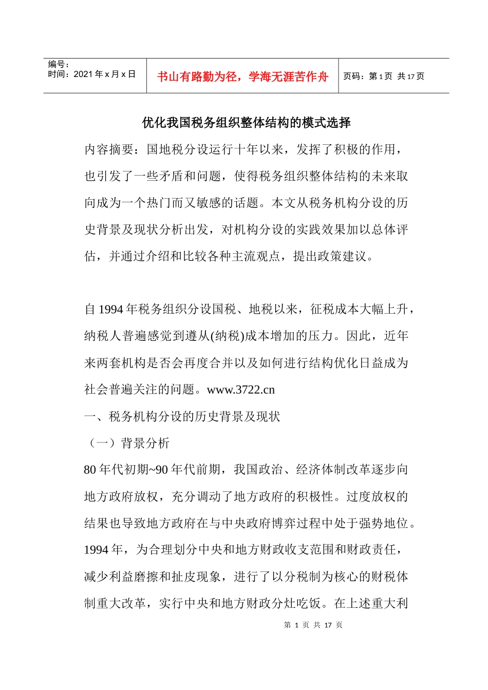 优化我国税务组织整体结构的模式选择(doc16)_第1页