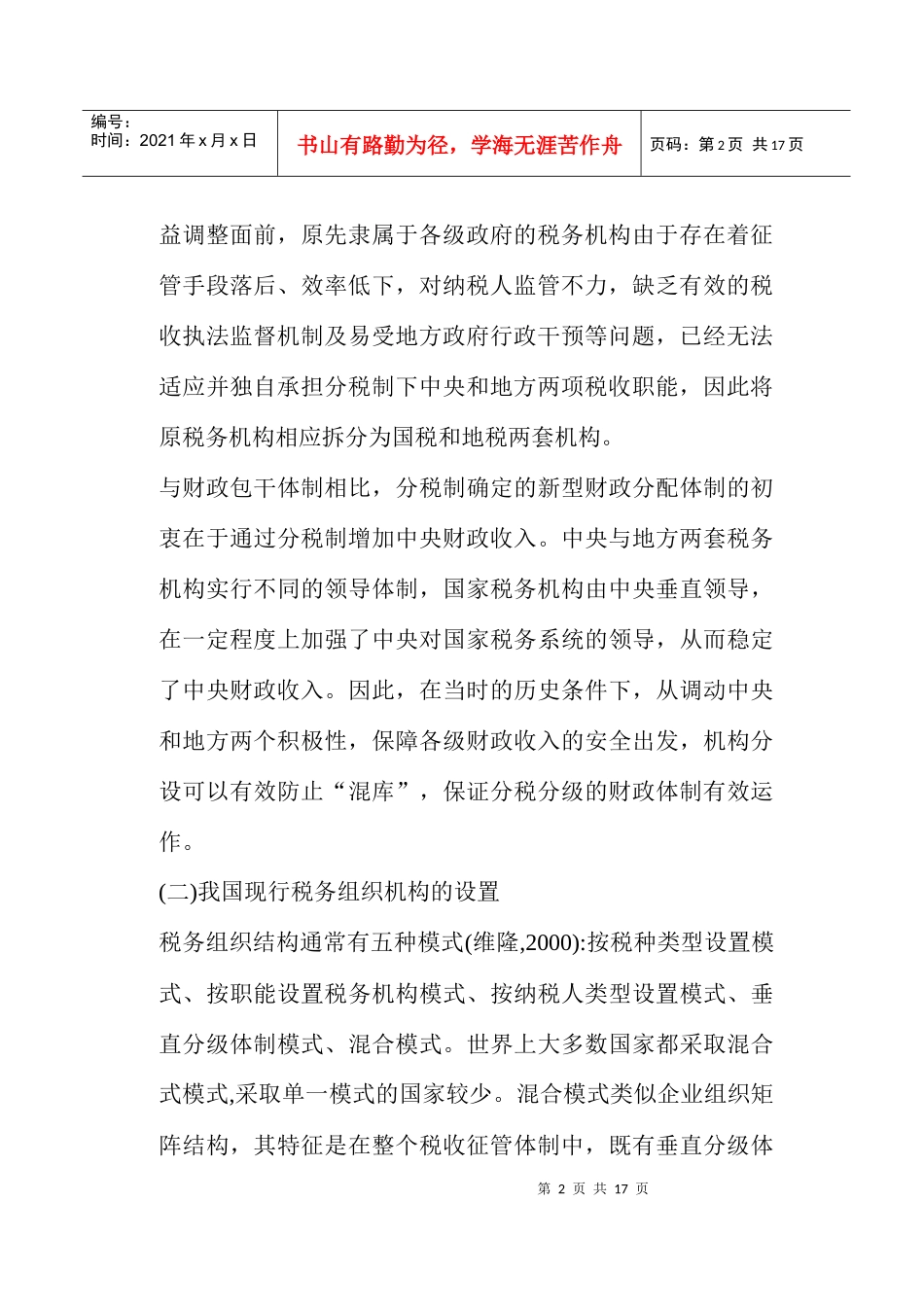 优化我国税务组织整体结构的模式选择(doc16)_第2页