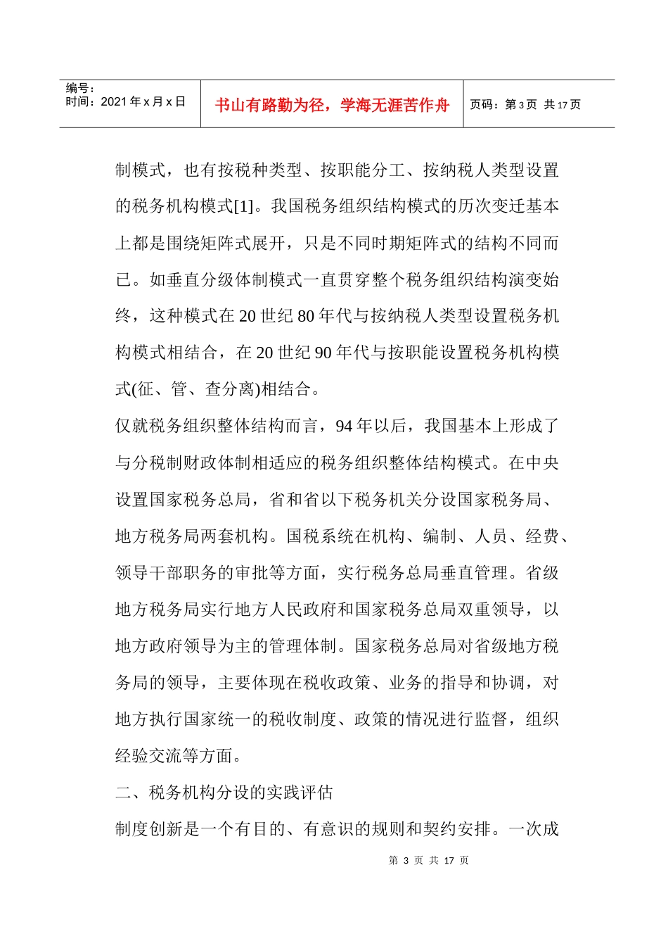优化我国税务组织整体结构的模式选择(doc16)_第3页