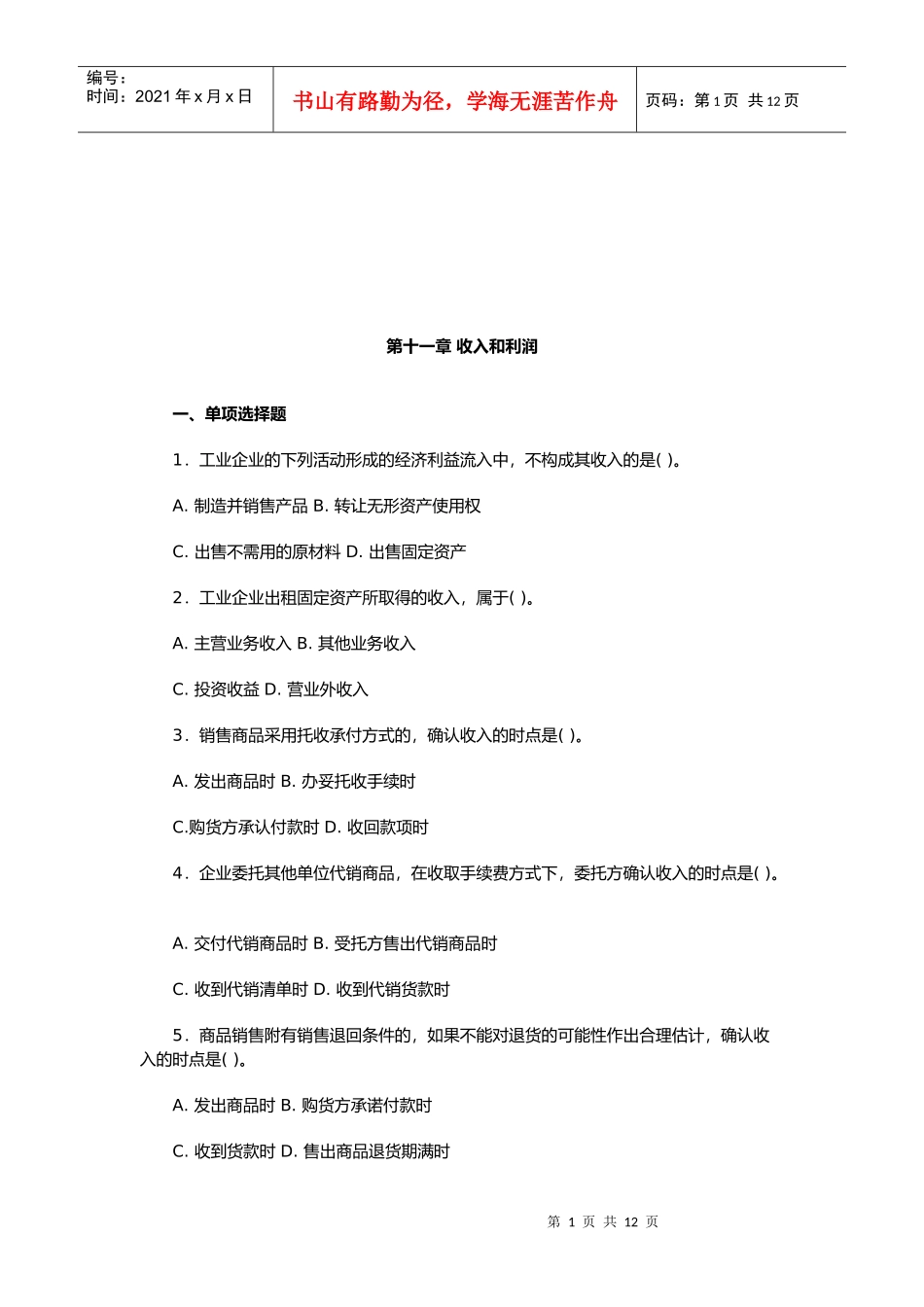 收入和利润相关试题_第1页