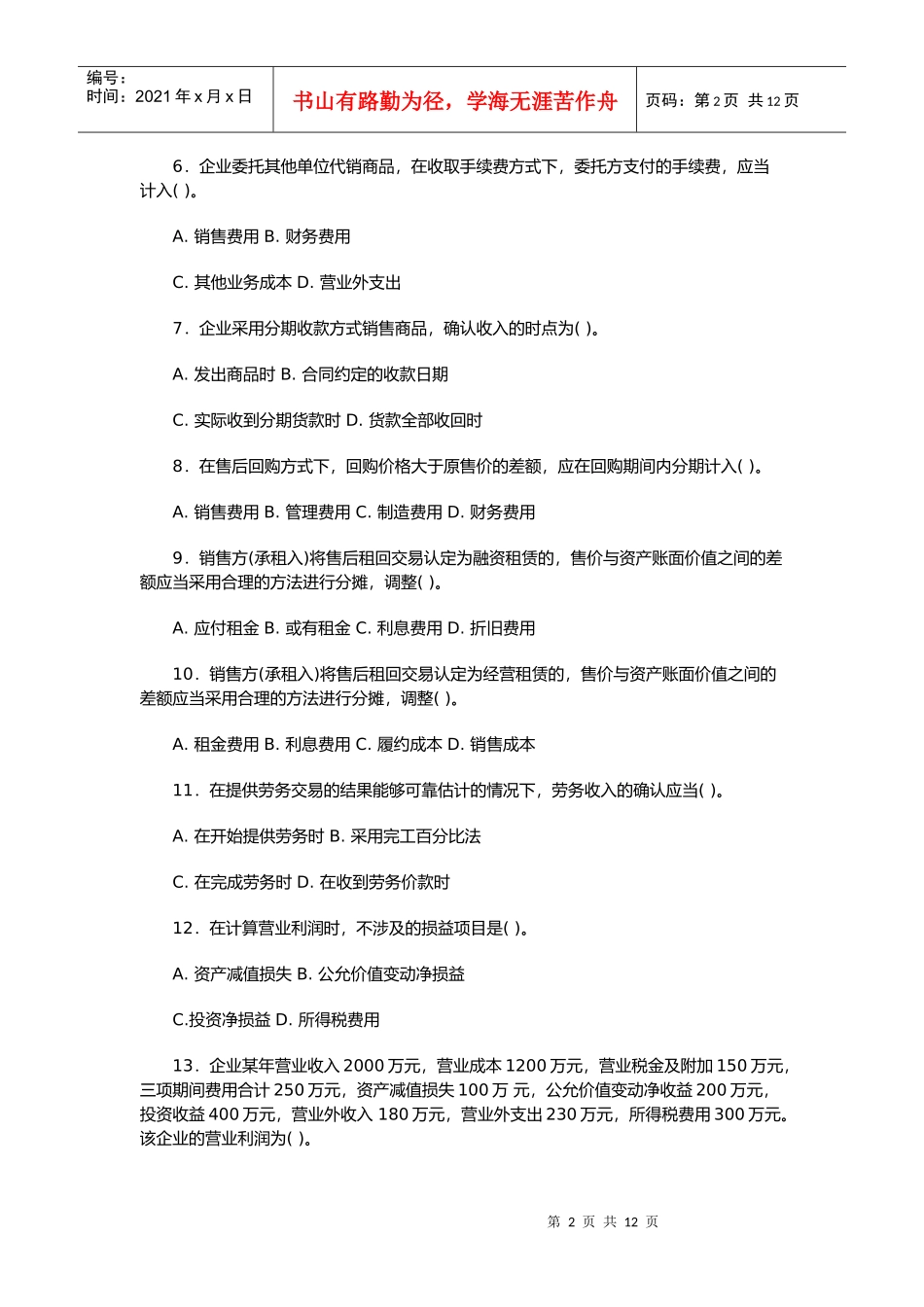 收入和利润相关试题_第2页