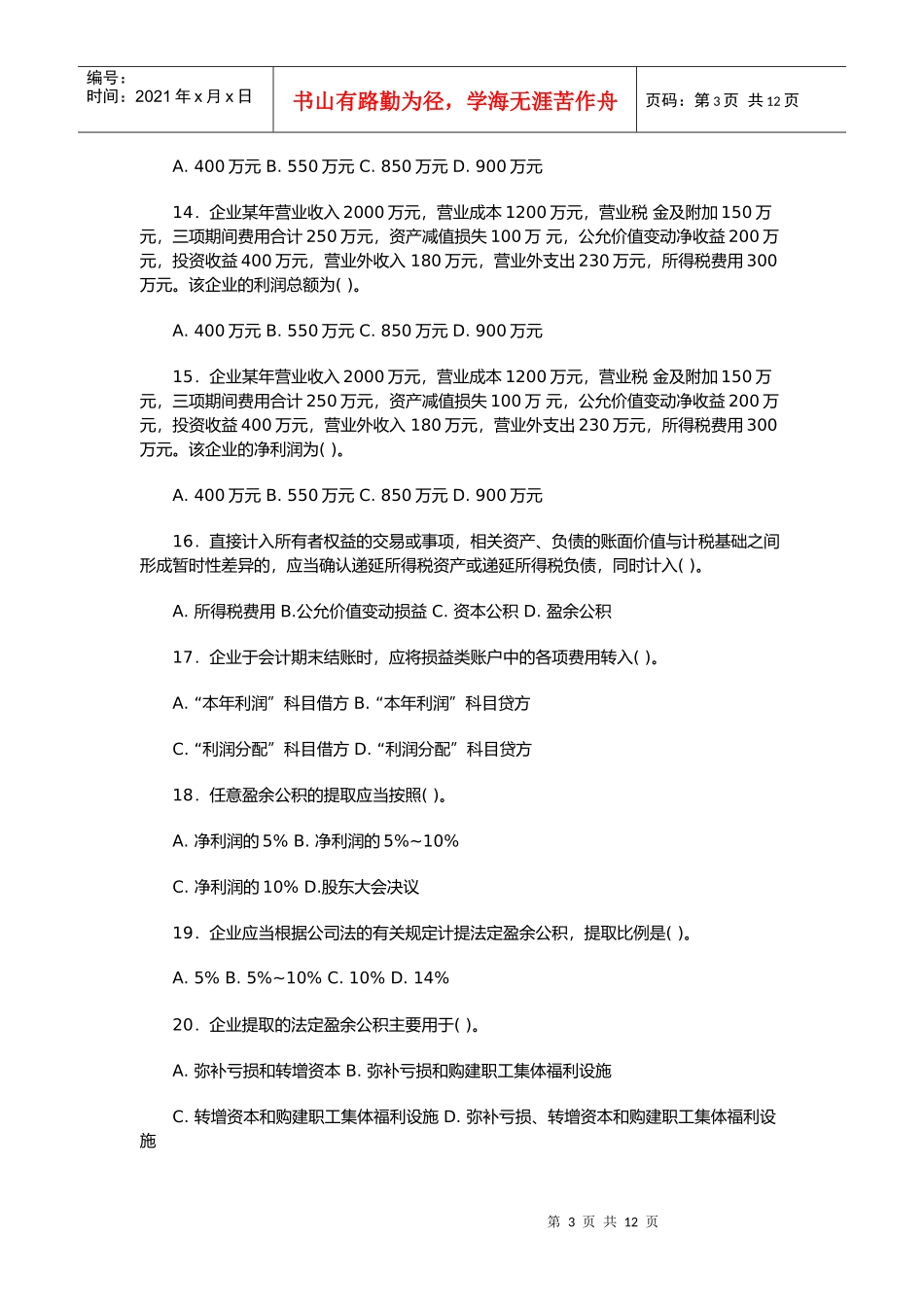 收入和利润相关试题_第3页