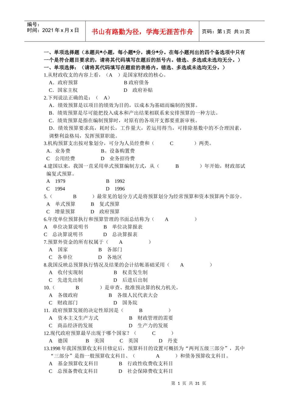 政府预算练习题及答案_第1页