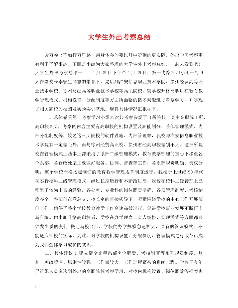 大学生外出考察总结 _第1页