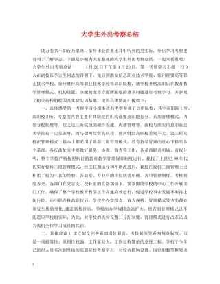 大学生外出考察总结 