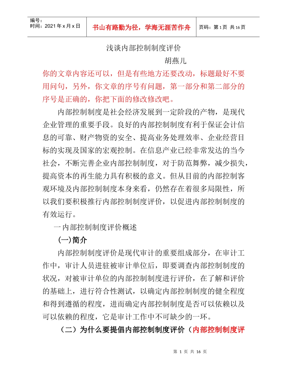浅谈内部控制制度评价_第1页